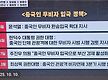 중국무비자 입..