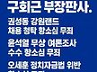 판 사 구회근