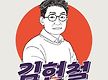 EP.09 김현철..