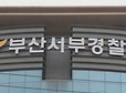 부산서 20대 여성 흉기에 찔려 사망…경찰, 도주 남성 추적