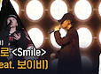 [4R 멜로] SMILE (Feat. 보이비 Prod. WOOGIE), 2라운드 1위에 빛나는 멜로의 웃을 수 없는 무대