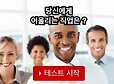 가장 정확할 지도 모르는 직업테스트 | 인스티즈
