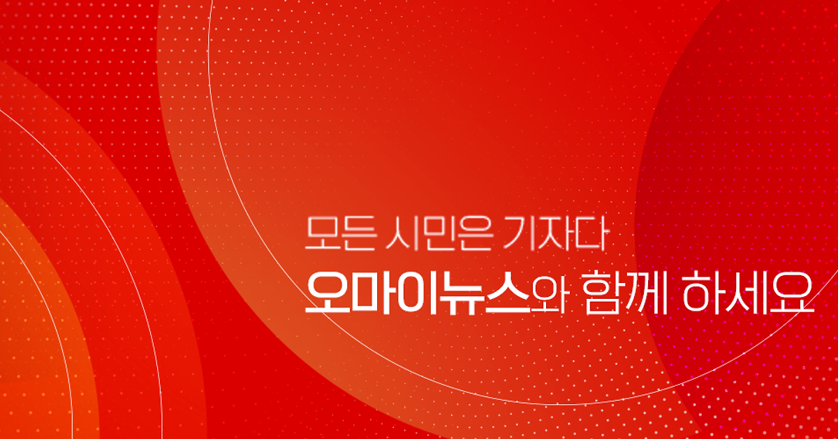 다음채널(오마이뉴스) OG 이미지