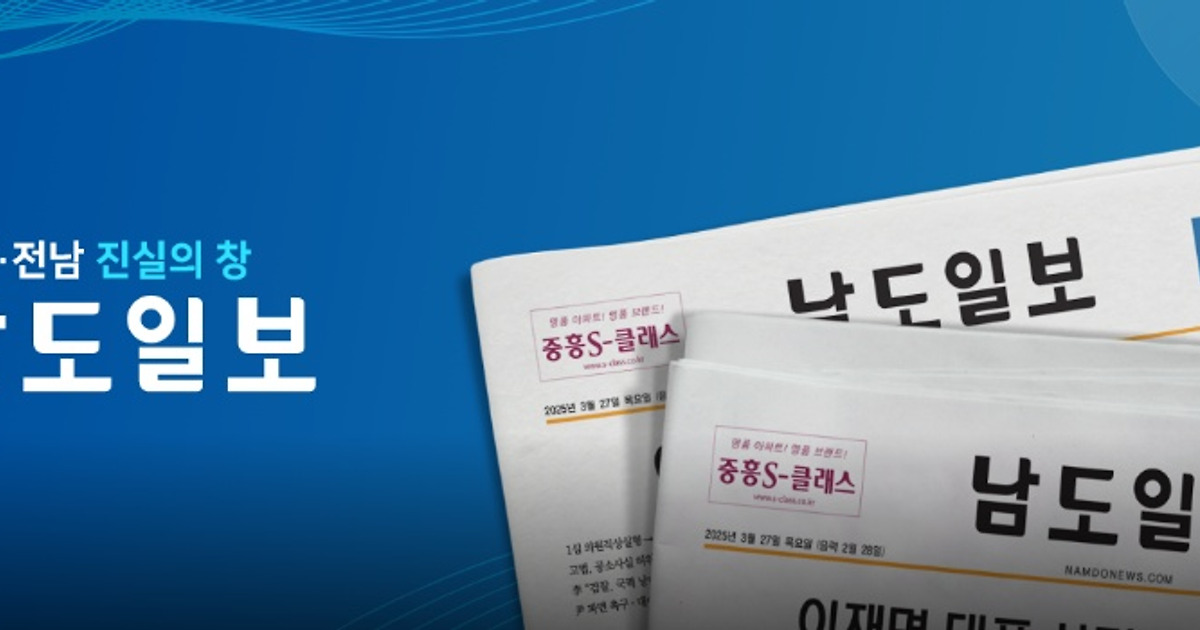 남도일보 다음채널 대표 이미지