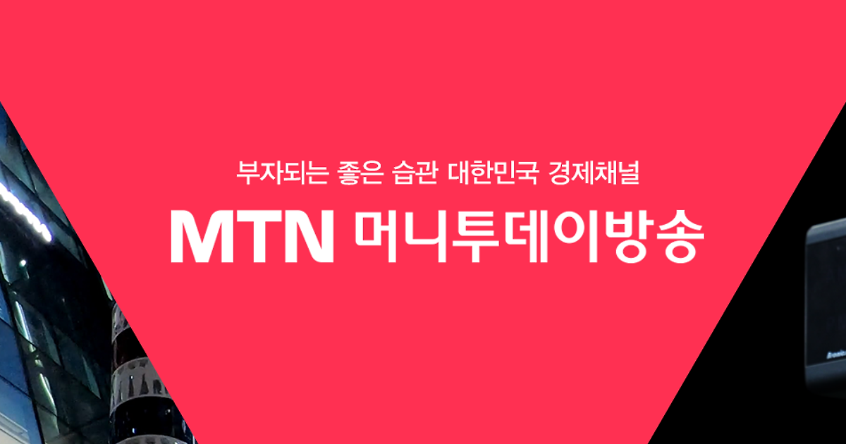 MTN 머니투데이방송 다음채널