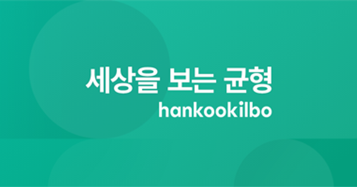 다음 한국일보 채널 이미지