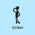 릭스 leex