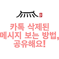 카톡 삭제된 메시지 보는 방법, 공유해요!