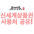신세계상품권 사용처 공유!