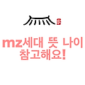 mz세대 뜻 나이 참고해요!