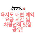 욕지도 배편 예약 요금 시간 및 차량선적 맛집 공유!