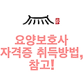 요양보호사 자격증 취득방법, 참고!