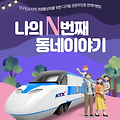 KTX 기차 35% 할인되는 디지털 관광주민증 발급과 사용처 소개