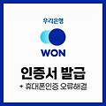 우리은행 우리WON인증서 발급과 휴대폰인증 오류해결법