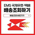 우체국 국제택배 EMS 배송조회하기