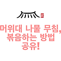 머위대 나물 무침, 볶음하는 방법 공유!