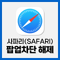 사파리(Safari) 팝업차단 해제 및 설정방법