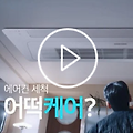 LG, 삼성, 캐리어 브랜드별 에어컨 청소비용과 예약방법