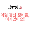여권 갱신 준비물,여기있어요!