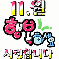'11월 첫 토요일입니다' 글에 포함된 이미지