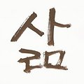 '삶이 감사한 날입니다' 글에 포함된 이미지