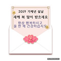 '즐거운 설날 맞으시길' 글에 포함된 이미지