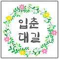 '피곤 할텐데편안하게 ' 글에 포함된 이미지
