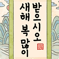 '출석 합니다 새해에는' 글에 포함된 이미지
