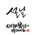 '새해 복 많이 받으세' 글에 포함된 이미지