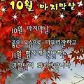 '시월의 마지막날 마무' 글에 포함된 이미지