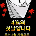 '사월의 첫날 파이팅입' 글에 포함된 이미지