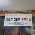 '카페 : 강릉맛집멋집h' 글에 포함된 이미지
