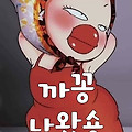 '출석합니다' 글에 포함된 이미지