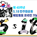 '오늘은 5.18 민주화운' 글에 포함된 이미지