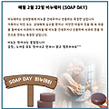 '비누데이에 관한 내용' 글에 포함된 이미지