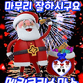 '메리크리스마스 ' 글에 포함된 이미지