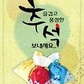 '행복하고 즐거운 추석' 글에 포함된 이미지