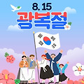 '81주년 광복절 축하합' 글에 포함된 이미지