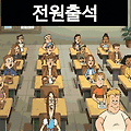 '출석부   회원님 모두' 글에 포함된 이미지