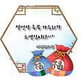 '설 명절 잘 보내셨나' 글에 포함된 이미지