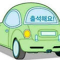 '오늘은 자가용타고 출' 글에 포함된 이미지