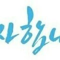 '다녀갑니다편한 져녁' 글에 포함된 이미지