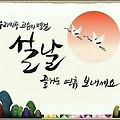 '행복한 설연휴 보내세' 글에 포함된 이미지