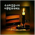 '굿밤 되세요 ' 글에 포함된 이미지