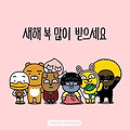 '새해 복 많이 받으세' 글에 포함된 이미지