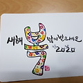 '새해 복 많이 받으세' 글에 포함된 이미지