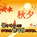 '즐거운 추석 명절의 ' 글에 포함된 이미지