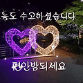 '편안한 밤 🌃되세요' 글에 포함된 이미지