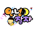 '편안한 밤 되세요 ' 글에 포함된 이미지