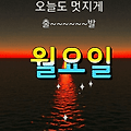 '출석합니다 ' 글에 포함된 이미지